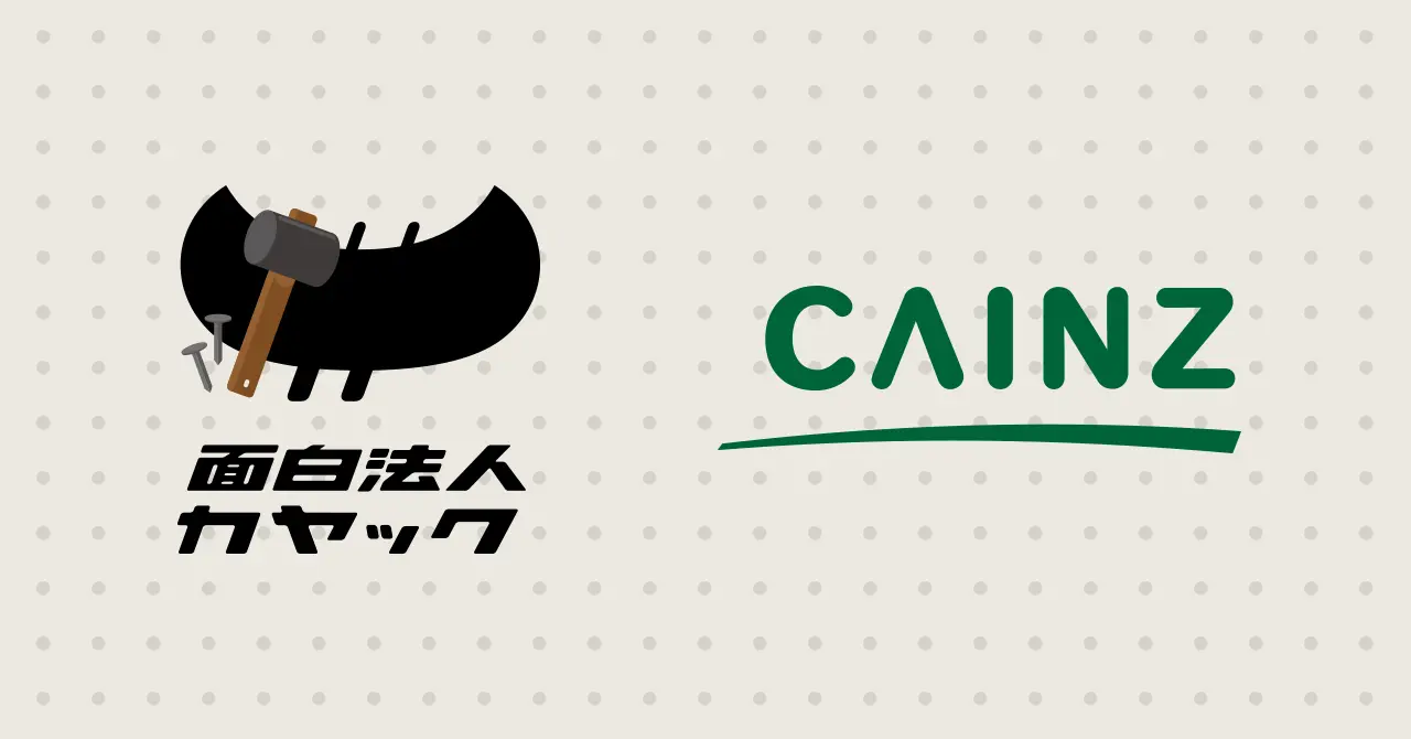 くらしを、もっと面白く カインズとカヤックが資本業務提携 | 面白法人