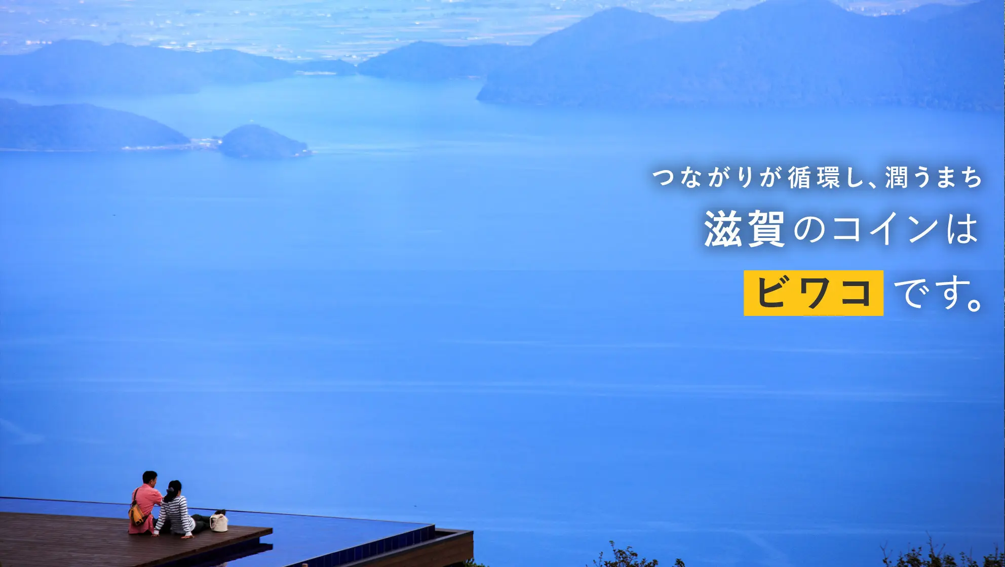 滋賀県でコミュニティ通貨「まちのコイン（ビワコ）」 7月25日から導入開始 | 面白法人カヤック