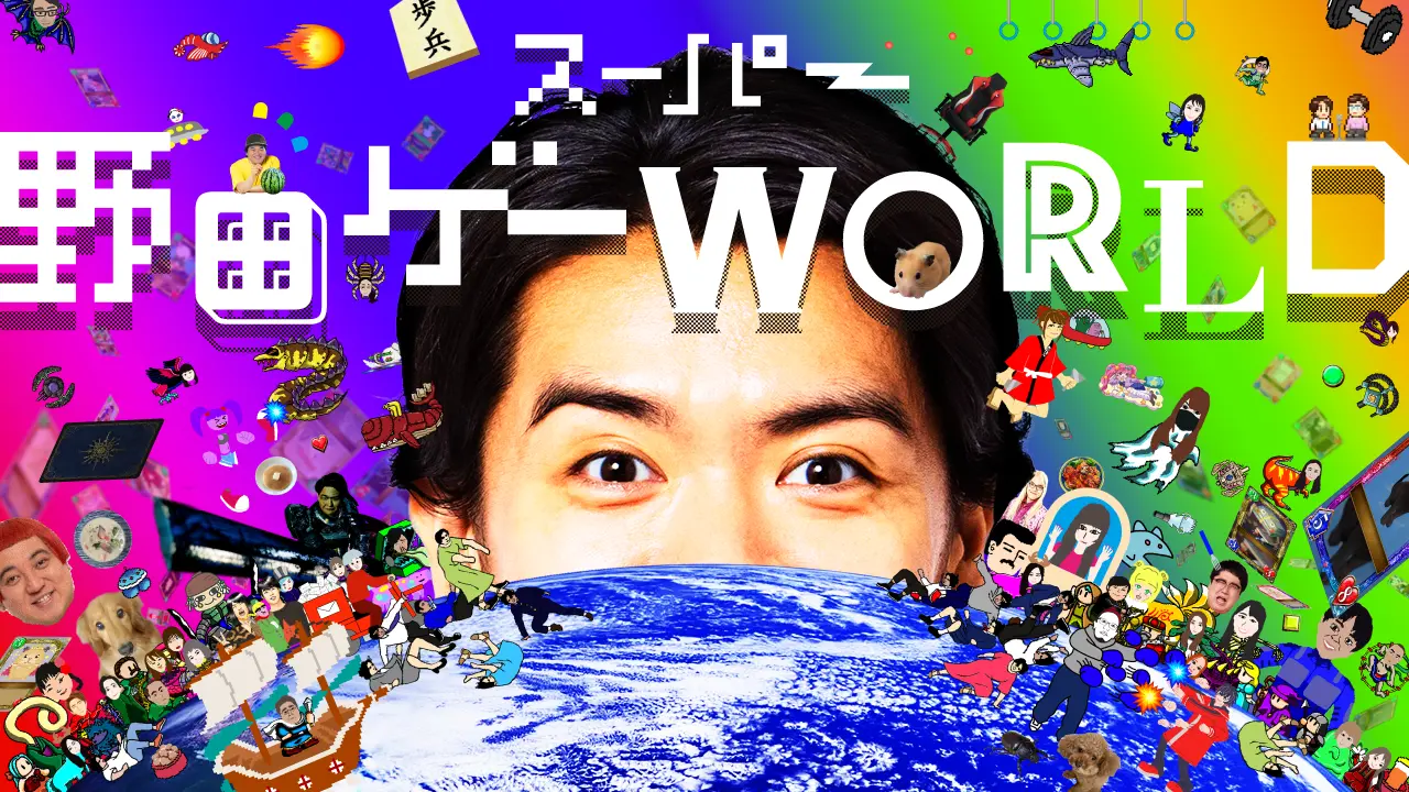 野田クリスタル総監督の大ヒットゲームに続編！ 『スーパー野田ゲー