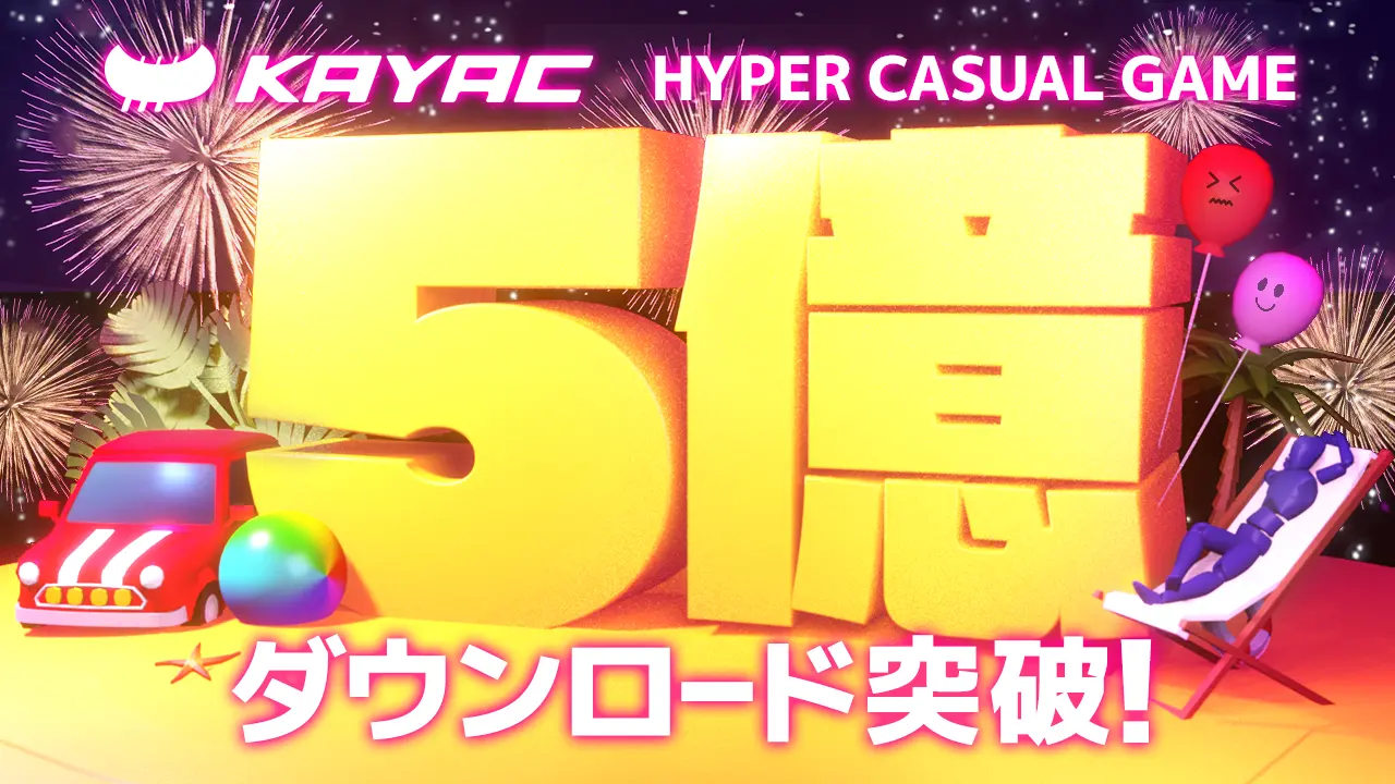 ハイパーカジュアルゲーム全11タイトル累計で 5億ダウンロードを突破 面白法人カヤック
