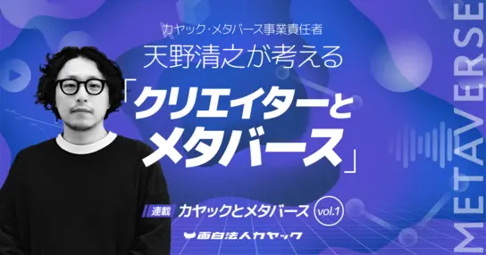 カヤック・メタバース事業責任者 天野清之が考える「クリエイターとメタバース」