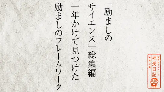 「励ましのサイエンス」総集編 一年かけて見つけた励ましのフレームワーク