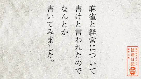 麻雀と経営について書けと言われたので なんとか書いてみました。