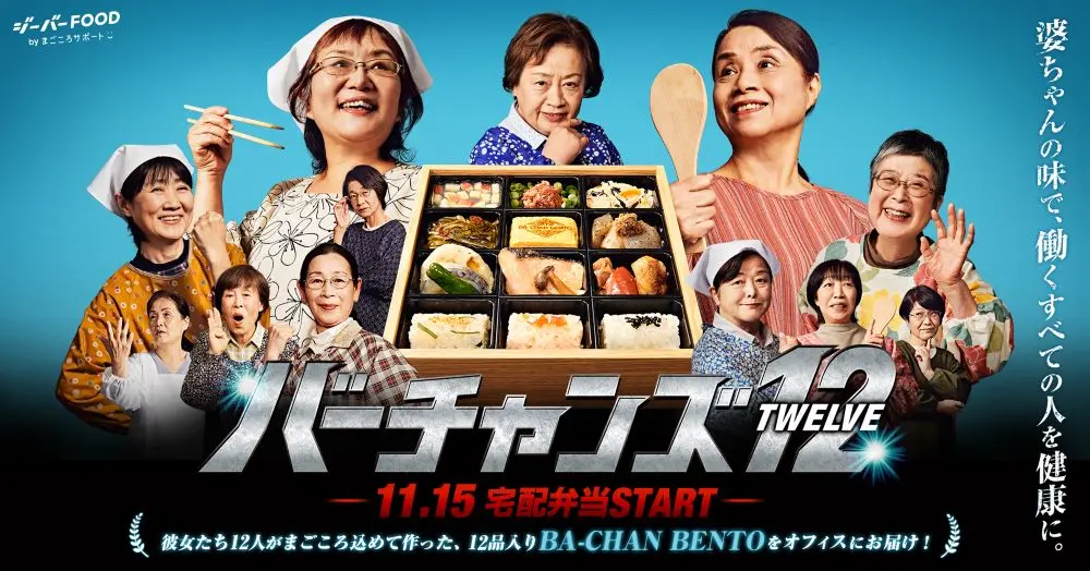 12人の婆ちゃんヒーロー爆誕 手作り弁当宅配事業 ジーバーfood で働く世代の健康を救う 面白法人カヤック