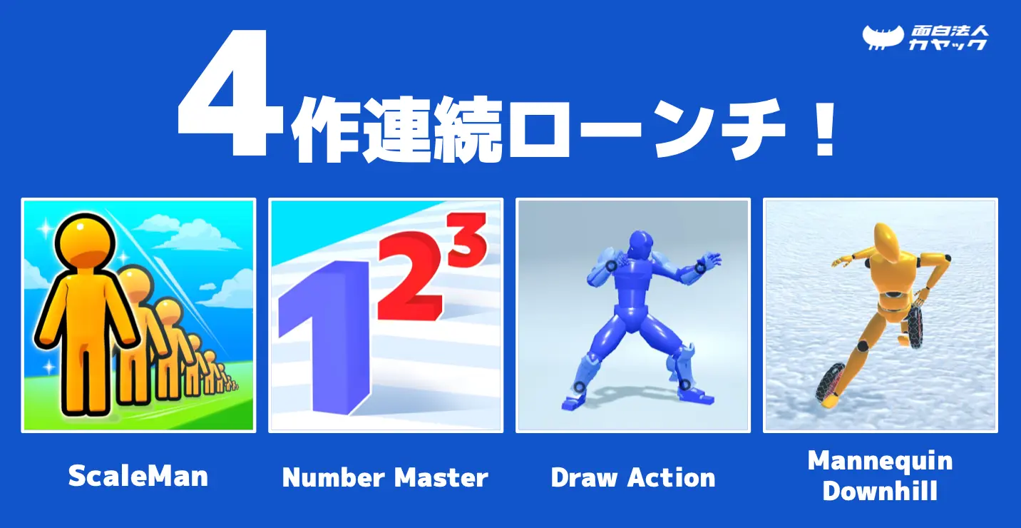 カヤック初、ハイパーカジュアルゲーム新作4タイトルを 2ヶ月内で連続リリース 面白法人カヤック