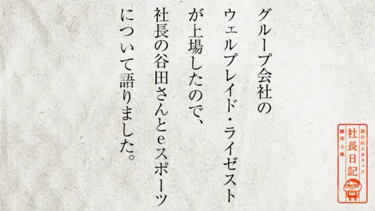 グループ会社のウェルプレイド・ライゼストが上場したので、 社長の谷田さんとeスポーツについて語りました。