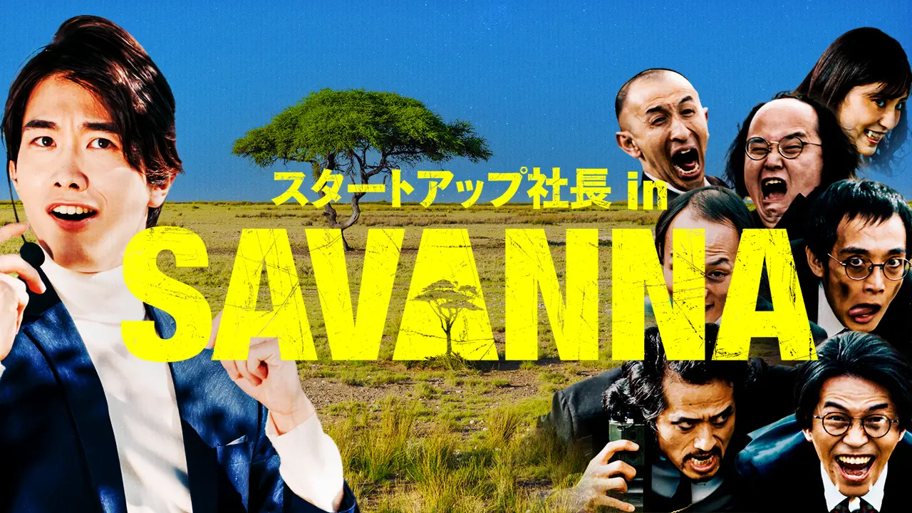 世界初!?特許庁・経済産業省所管の知財支援機関INPITがサバンナ動画を