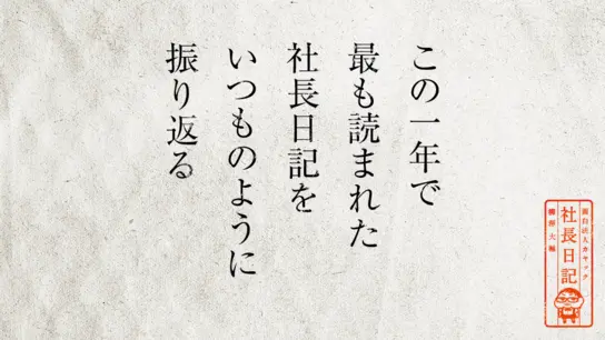 この一年で最も読まれた社長日記をいつものように振り返る