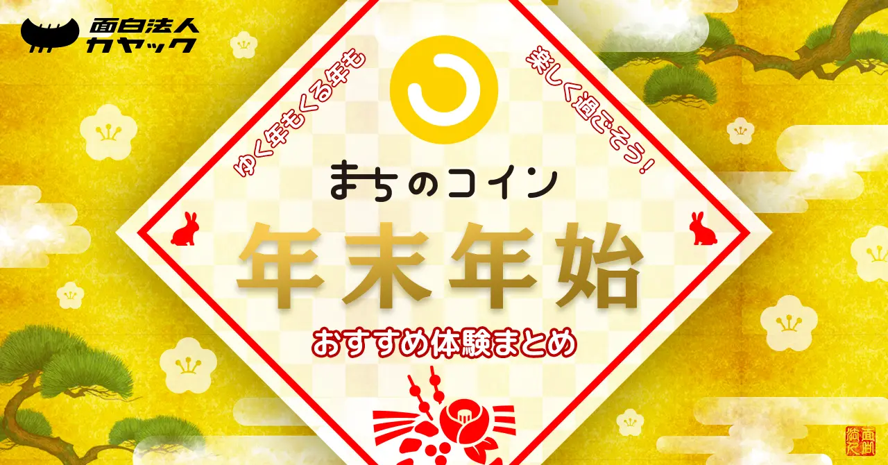 鎌倉で除夜の鐘をつける！「まちのコイン」で楽しく過ごせる年末年始おすすめ体験まとめ | 面白法人カヤック