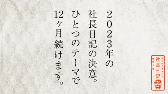 2023年の社長日記の決意。 ひとつのテーマで12ヶ月続けます。