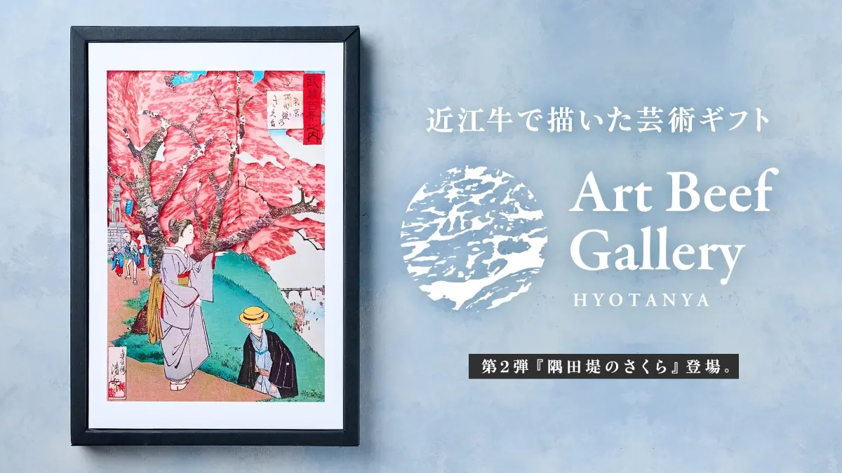合格祝い・ひな祭りなどハレの日に！浮世絵を近江牛で描いた新体験