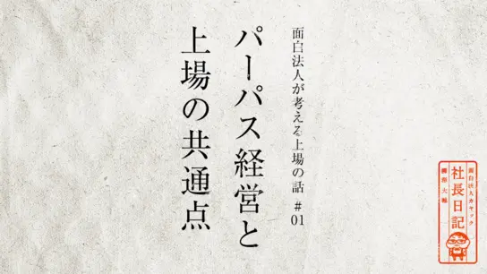 パーパス経営と上場の共通点 【 面白法人が考える上場の話#01 】