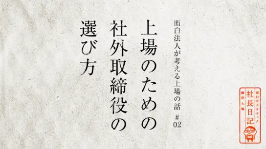 上場のための社外取締役の選び方【 面白法人が考える上場の話#02 】