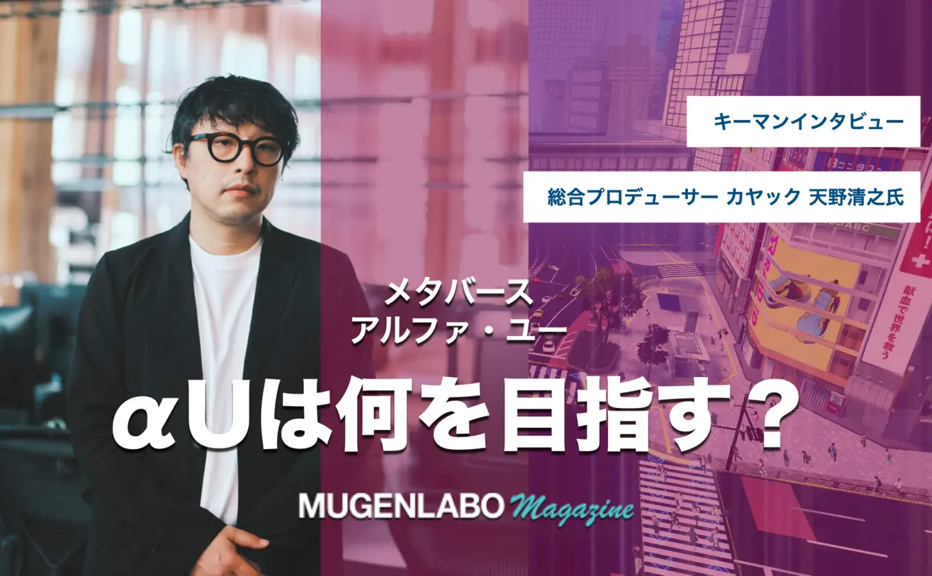 ChatGPT連携も視野ーーKDDIメタバース「αU（アルファ・ユー）は何を