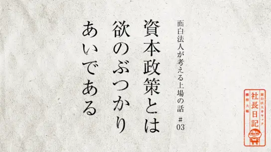 資本政策とは欲のぶつかりあいである【 面白法人が考える上場の話#03 】