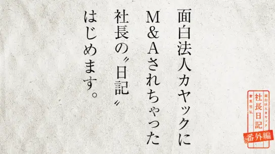 面白法人カヤックにM&Aされちゃった社長の"日記"はじめます!