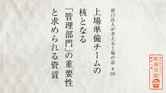 上場準備チームの核となる「管理部門」の重要性と求められる資質【 面白法人が考える上場の話#05 】