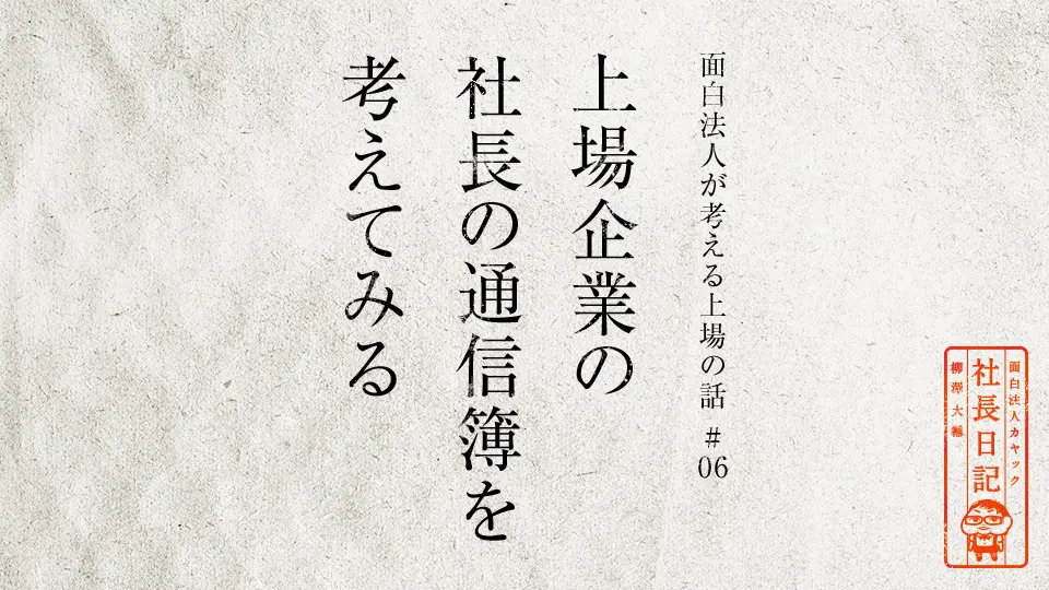上場企業の社長の通信簿を考えてみる【 面白法人が考える上場の話#06