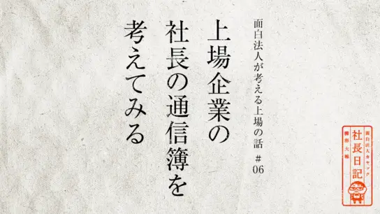 上場企業の社長の通信簿を考えてみる【 面白法人が考える上場の話#06 】