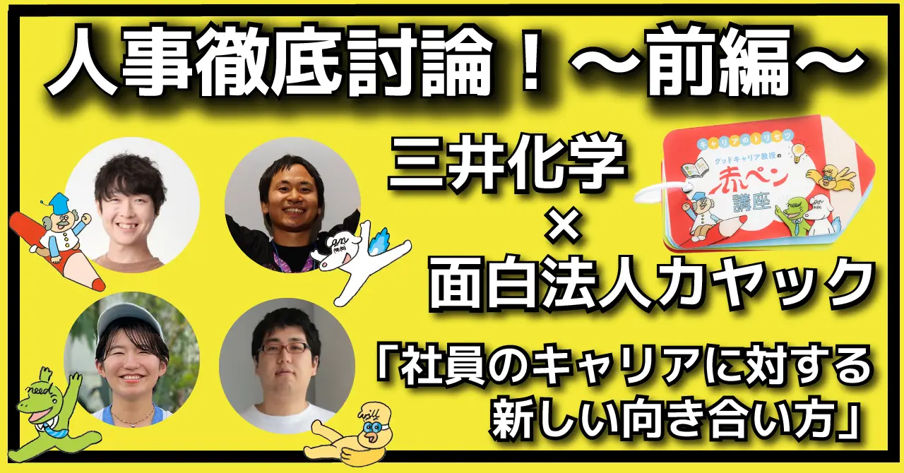 人事徹底討論！〜前編〜【三井化学×面白法人カヤック】「社員のキャリアに対する新しい向き合い方」 | 面白法人カヤック, image size:1280x670