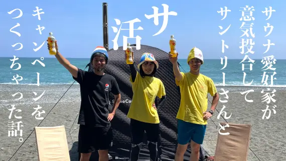 DEKARA（デカラ）」で6つの温浴施設を巻き込み、自分たちも仲良くなっ