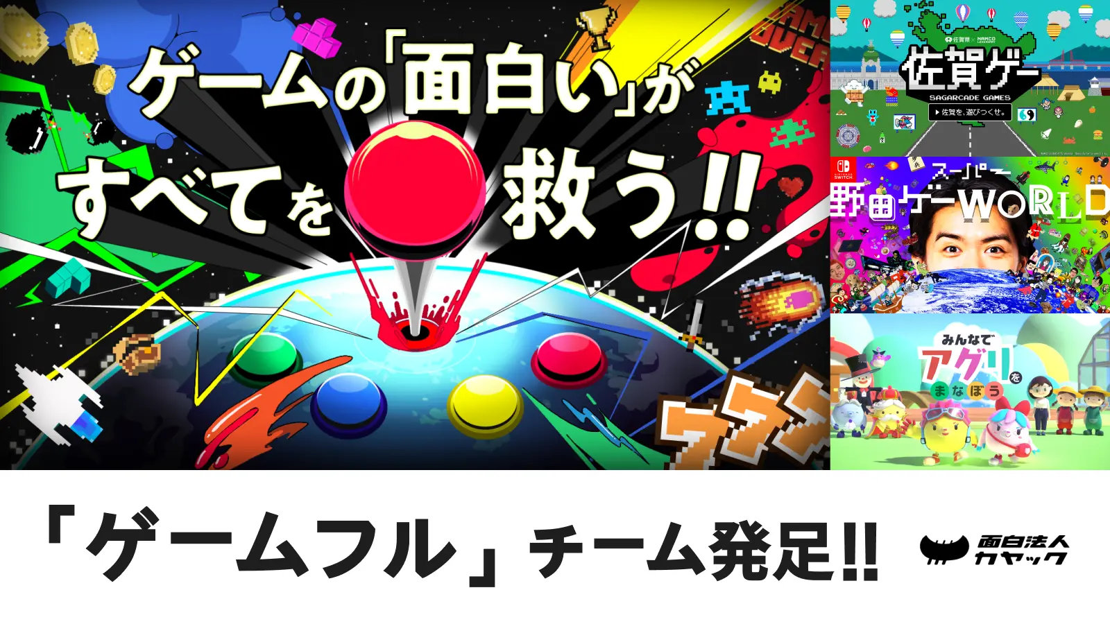 ゲームであらゆる課題を解決する専門チーム 「ゲームフル」発足 | 面白法人カヤック, image size:1600x900