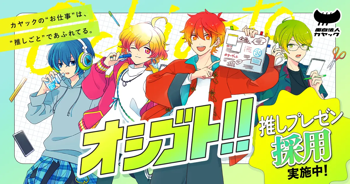 推しごとをお仕事に】「推しプレゼン採用」キャンペーン開始
