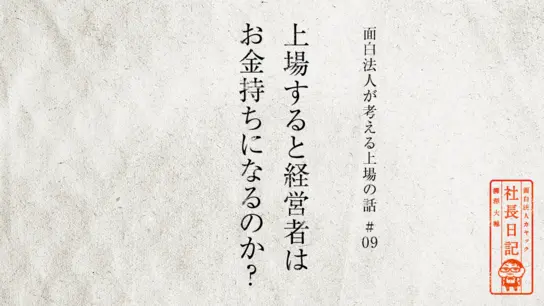 上場すると経営者はお金持ちになるのか?【 面白法人が考える上場の話#09 】