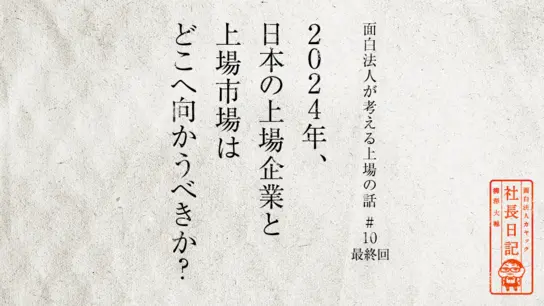 2024年、日本の上場企業と上場市場はどこへ向かうべきか？【面白法人が考える上場の話 #10（最終回）】