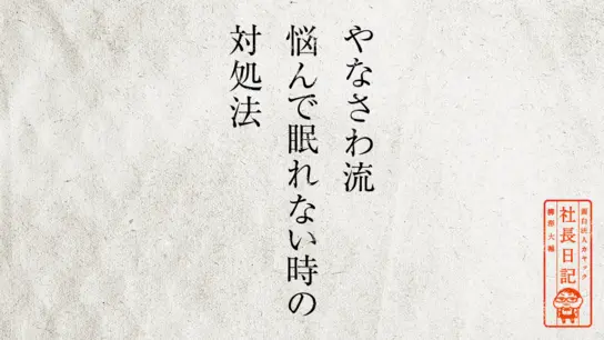 やなさわ流 悩んで眠れない時の対処法