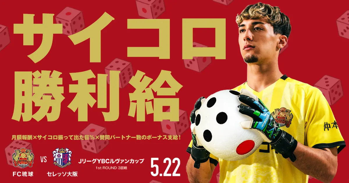 FC琉球、ルヴァンカップ（5月22日開催）でJ1セレッソ大阪に勝利したら