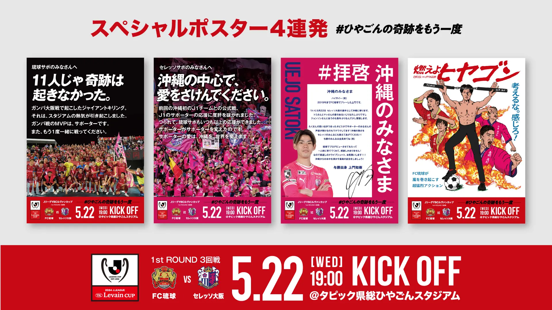 ジャイアント・キリング再びなるか！？FC琉球 vs セレッソ大阪の