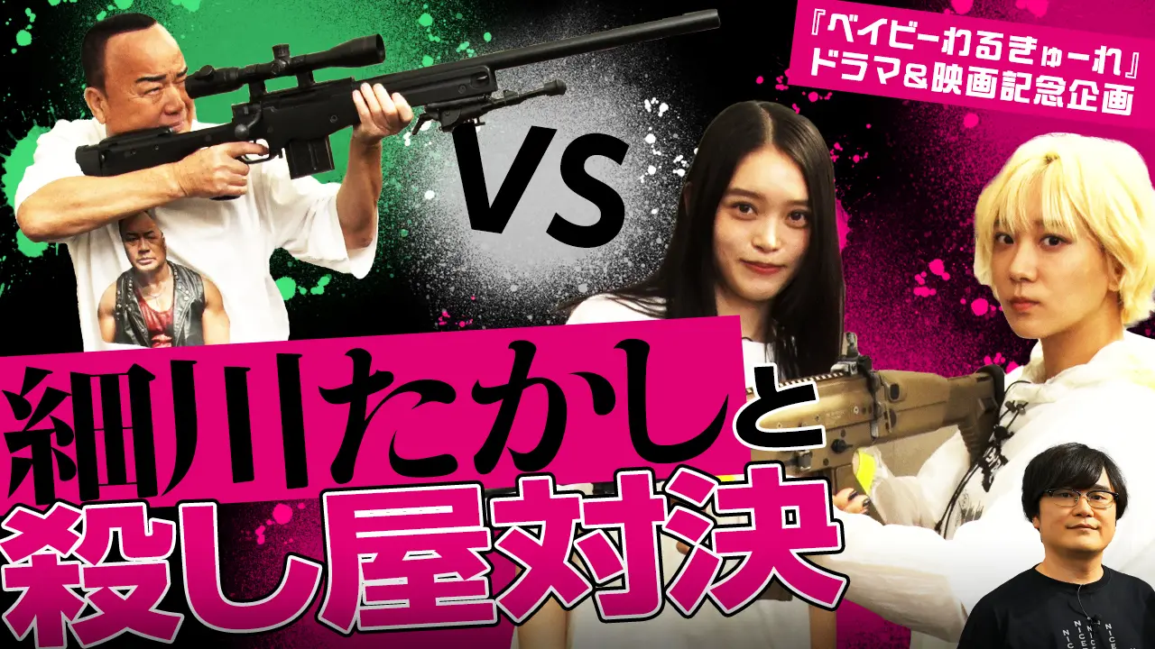 細川たかしが殺し屋に！？ 『ベイビーわるきゅーれ』ドラマ化・映画 