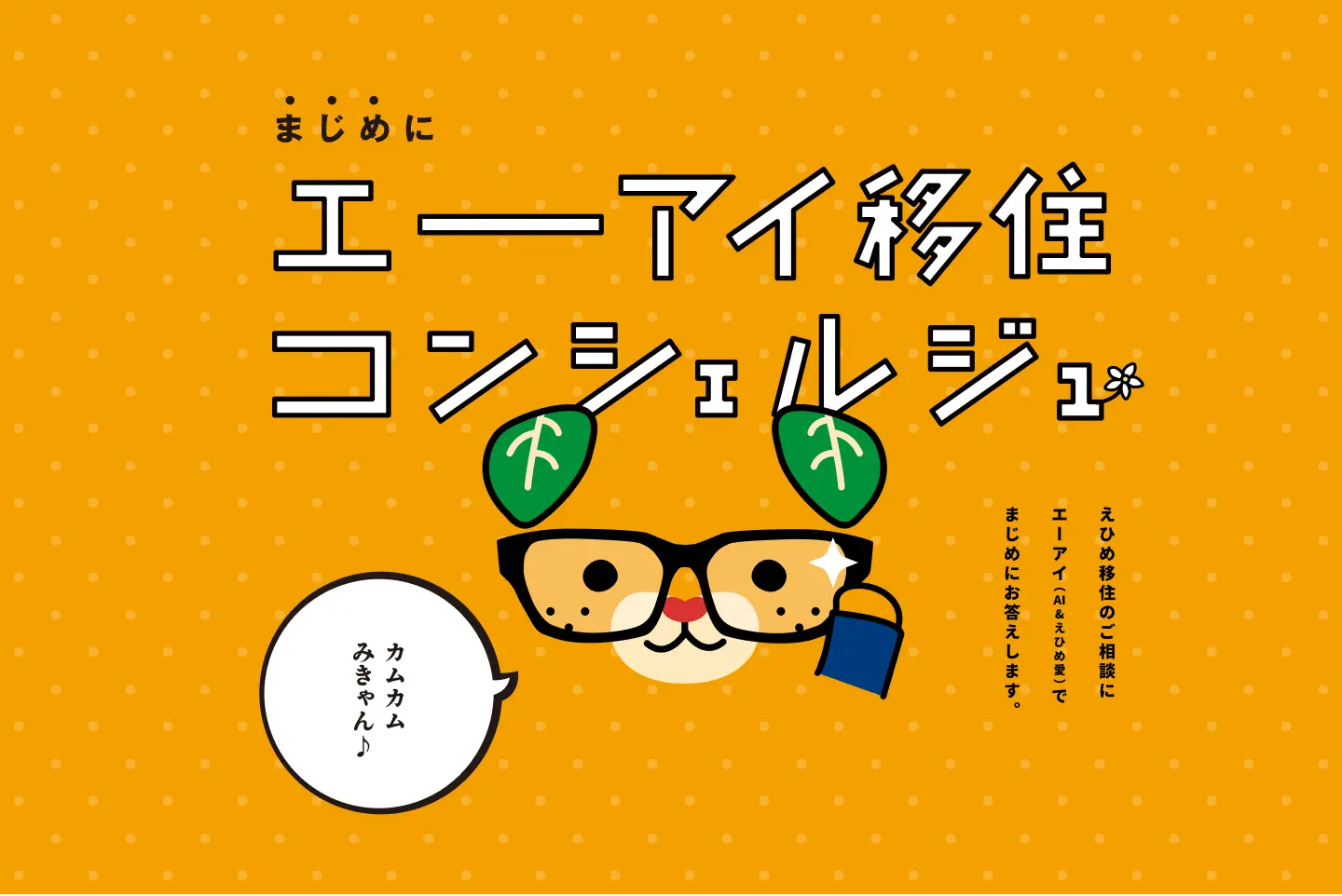 ゆるキャラに移住相談！？】カヤックが会話型AIで愛媛県への移住をサポートする「エーアイ移住コンシェルジュ」サービスを | 面白法人カヤック