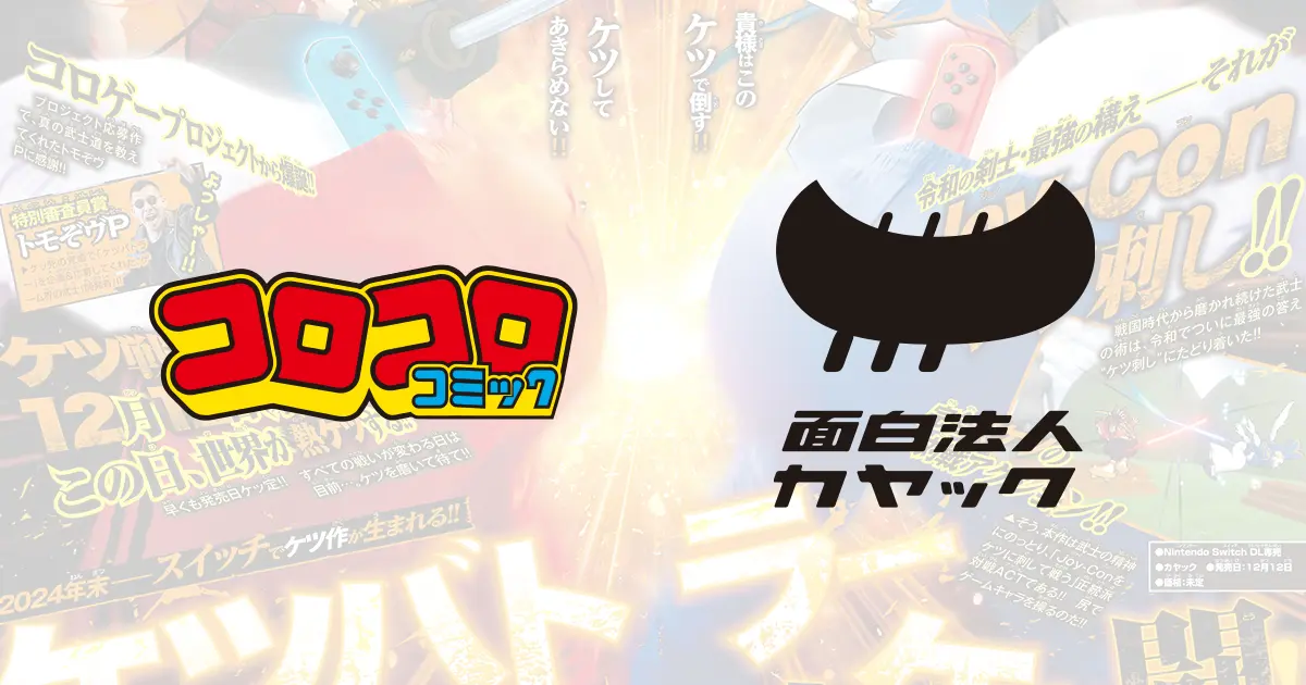 コロコロコミック』とのコラボ企画！ ケツ（尻）を振ってJoy-Conを操作