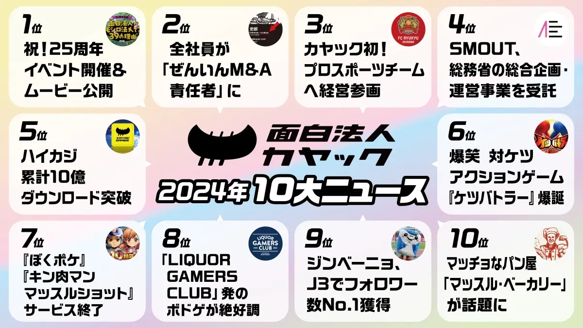 面白 2024年 面白法人カヤック「10大ニュース」発表！ | 面白法人カヤック