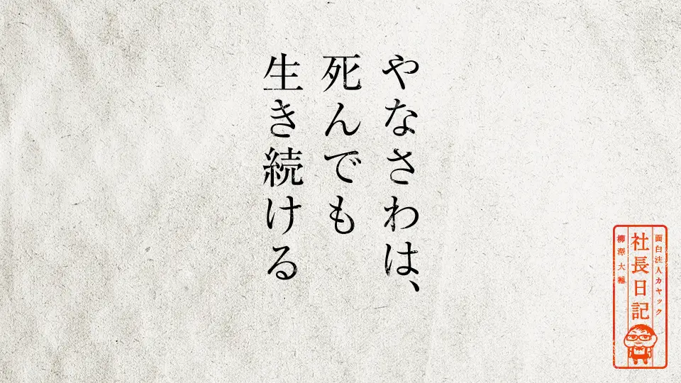 やなさわは、死んでも生き続ける | 面白法人カヤック