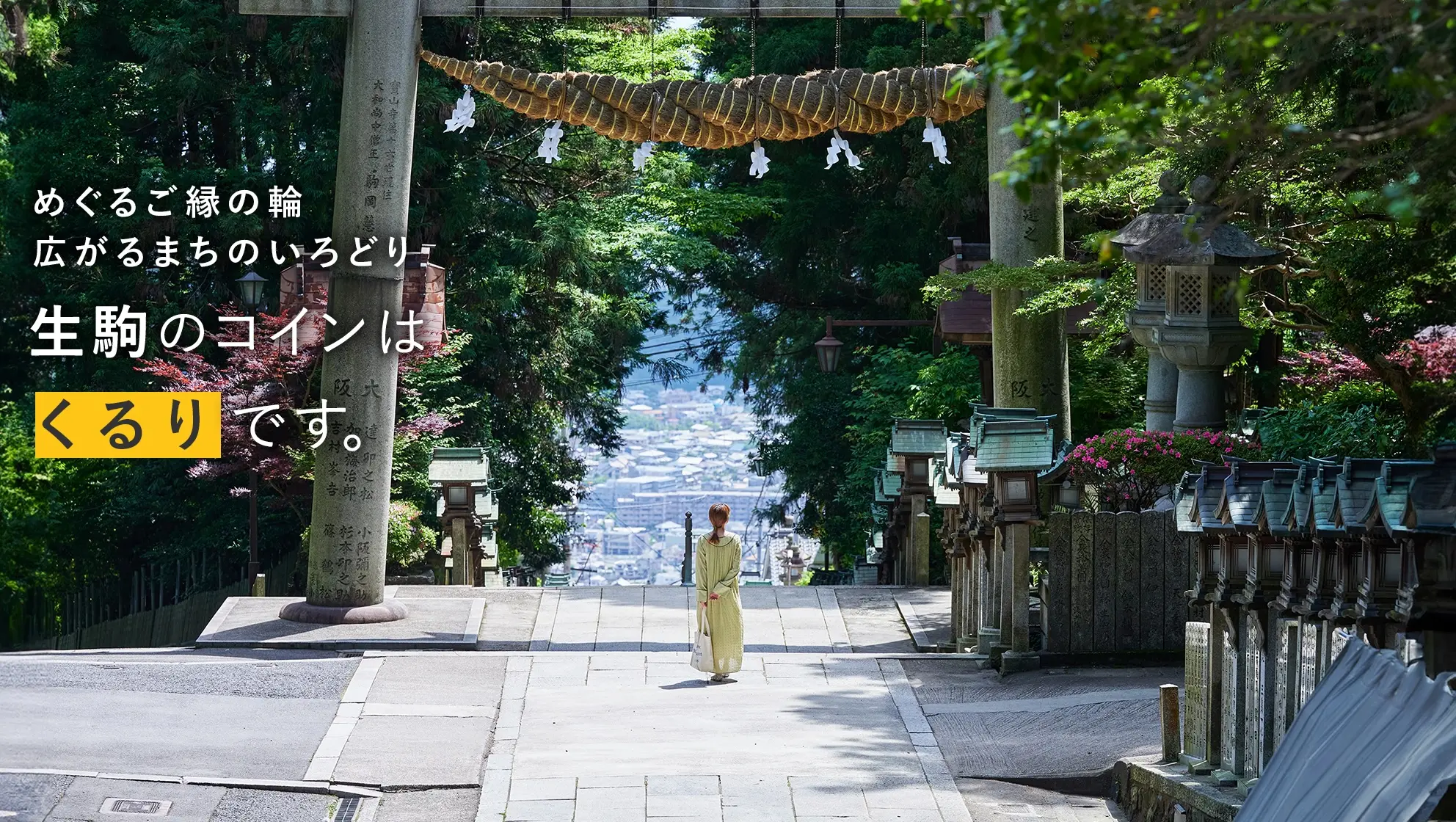 奈良県初！生駒市でコミュニティ通貨「まちのコイン・くるり」を導入 | 面白法人カヤック