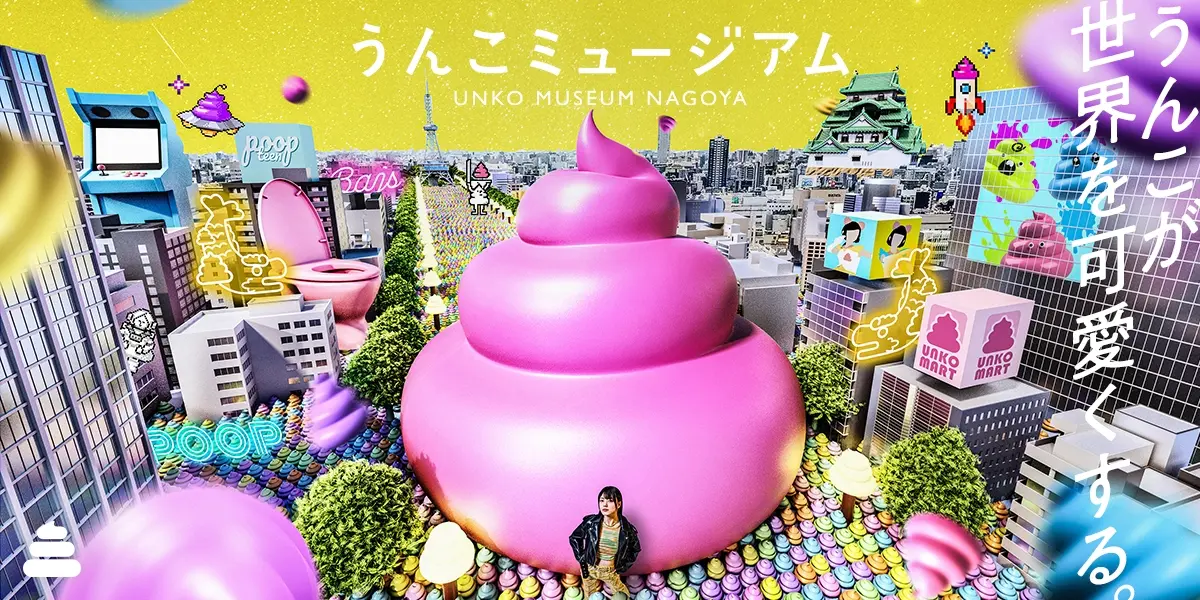 うんこミュージアム NAGOYA」、5月4日（日）に、ららぽーと名古屋