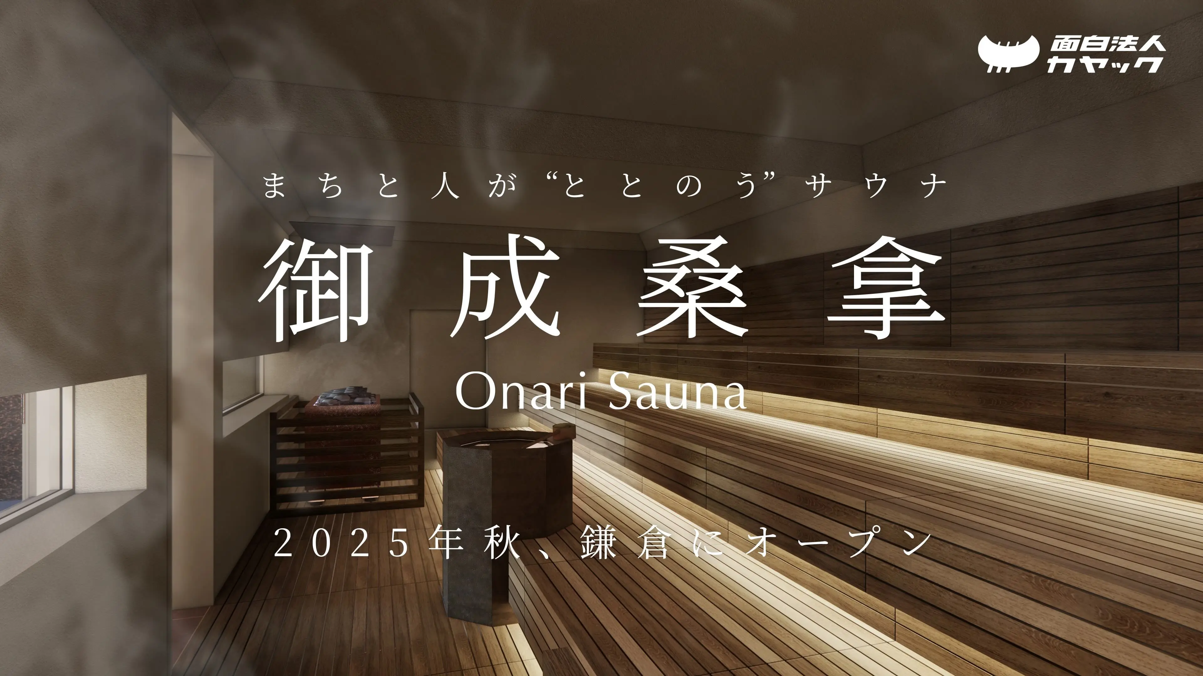 鎌倉に「まちと人が“ととのう”サウナ 」誕生！「御成桑拿（おなりさうな）」2025年秋開業 | 面白法人カヤック