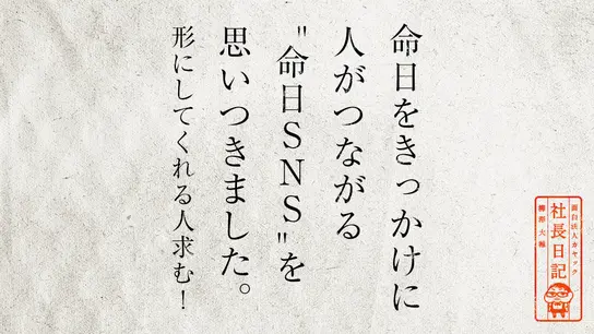 命日をきっかけに人がつながる “命日SNS” を思いつきました。 形にしてくれる人求む!