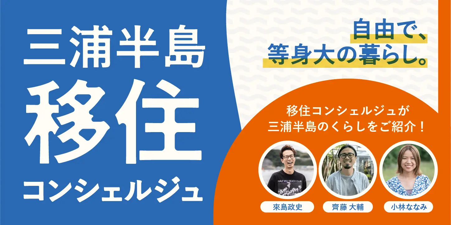 カヤック、神奈川県の「三浦半島移住コンシェルジュ業務」を受託 | 面白法人カヤック