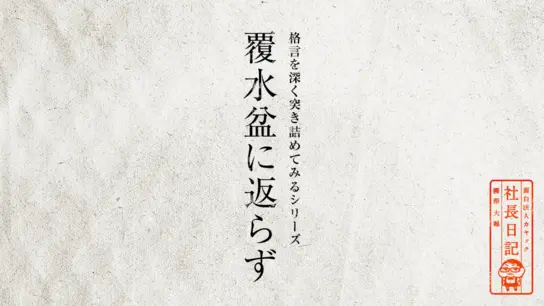 格言を深く突き詰めてみるシリーズ 「覆水盆に返らず」
