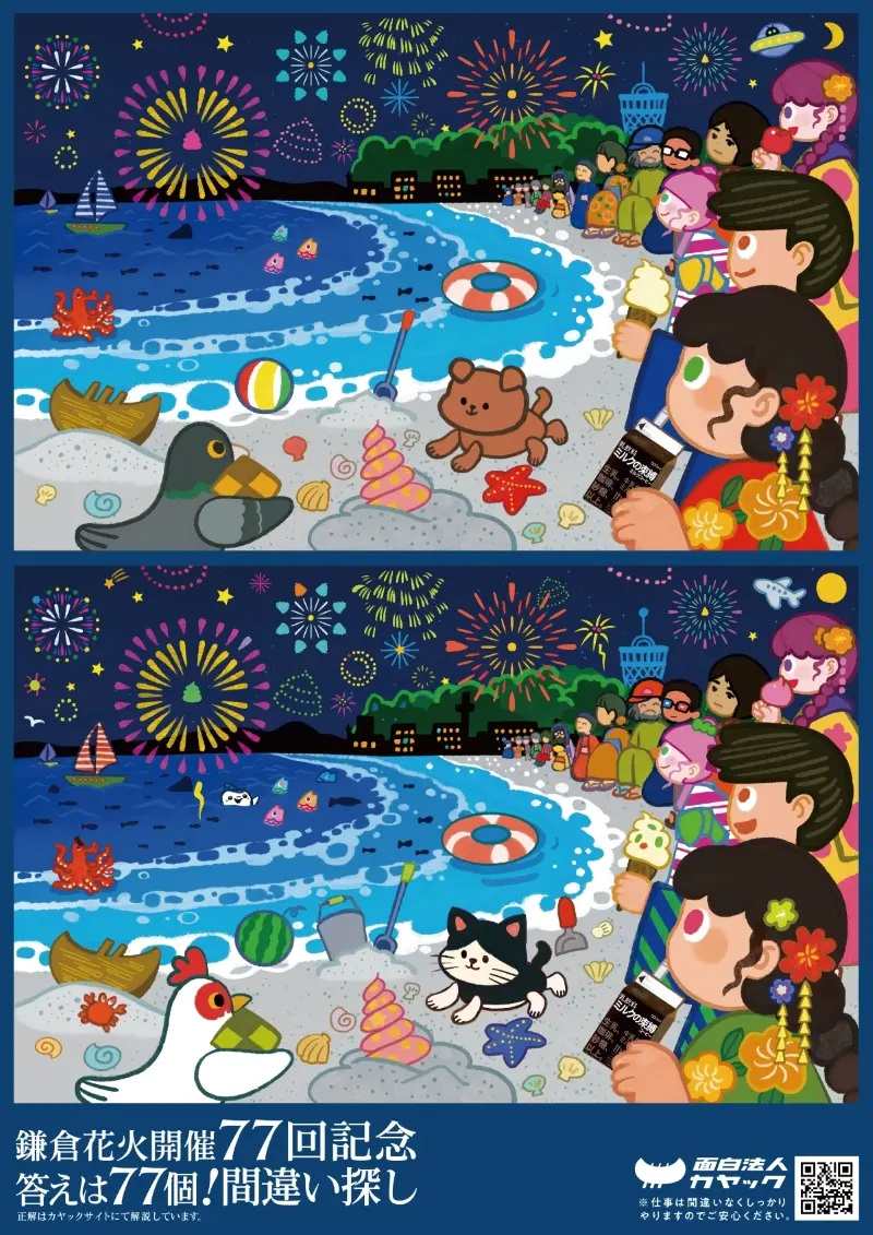 第77回 鎌倉花火大会、開催決定！ カヤックは「77個の間違い探し」で