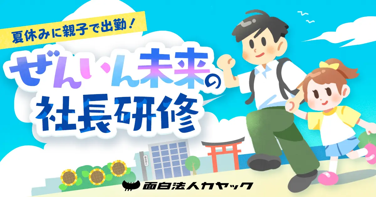 夏休みは親子で出勤！「ぜんいん未来の社長研修」 <第26回777カヤック