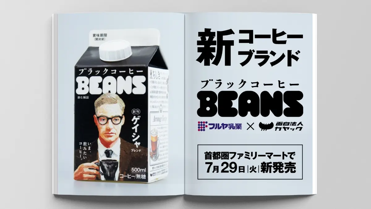 古谷乳業×面白法人カヤック、新コーヒーブランド“飲む雑誌