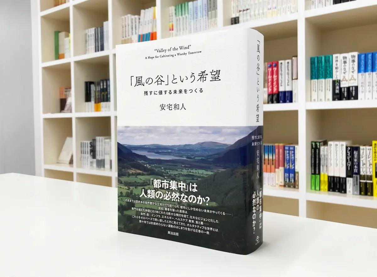 「風の谷」という希望――残すに値する未来をつくる 安宅和人 風の谷」という希望――残すに値する未来をつくる | 安宅和人 |本