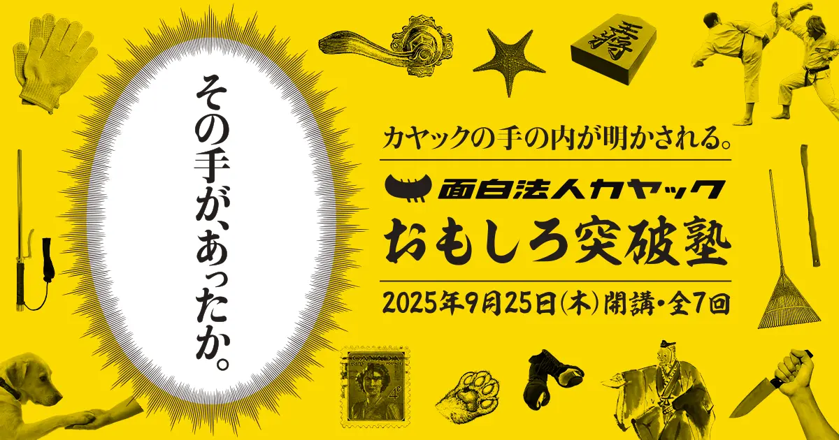 面白法人カヤックのクリエイティブディレクターに学べる講座が誕生