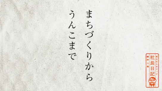 まちづくりからうんこまで