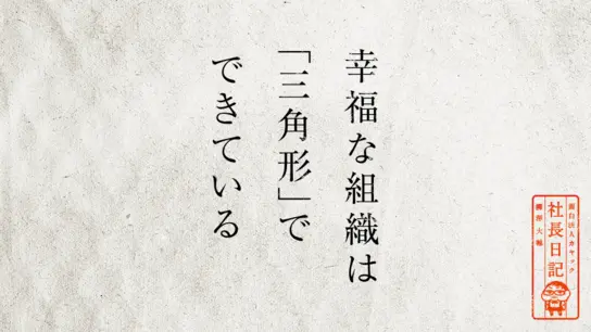 幸福な組織は「三角形」でできている